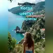 Постер книги Когда цветут кипарисы