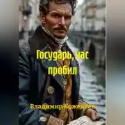 Постер книги Государь, час пробил