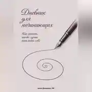 Постер книги Дневник для начинающих: Как писать, чтобы лучше понимать себя