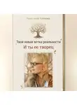 Анастасия Крекова - Твоя новая ветка реальности и ты ее творец