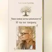 Постер книги Твоя новая ветка реальности и ты ее творец