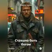 Постер книги Страшно быть Богом.