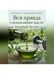 Андрей Попов - Вся правда о конопляном масле: полный белок