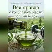 Постер книги Вся правда о конопляном масле: полный белок
