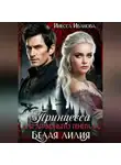 Инесса Иванова - Принцесса для драконьего генерала. Белая лилия