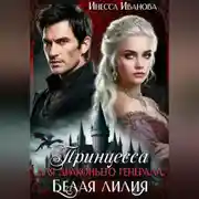 Постер книги Принцесса для драконьего генерала. Белая лилия