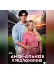 Яна Ланская - Amorальное предложение