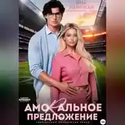 Постер книги Amorальное предложение