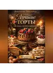 Романова Виктория - Лучшие торты для семьи, гостей и праздников