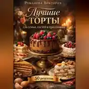 Постер книги Лучшие торты для семьи, гостей и праздников