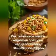 Постер книги Как тыквенное семя и кедровый орех учат нас целостности, защите и синергии