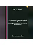 Сергей Каледин - Функции и роль денег в воспроизводственном процессе