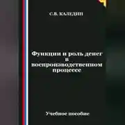 Постер книги Функции и роль денег в воспроизводственном процессе
