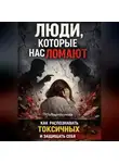 Полина Наумова - Люди, которые нас ломают: как распознавать токсичных и защищать себя