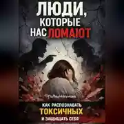 Постер книги Люди, которые нас ломают: как распознавать токсичных и защищать себя