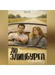 Миа Гонт - До Эдинбурга и обратно