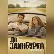 Постер книги До Эдинбурга и обратно