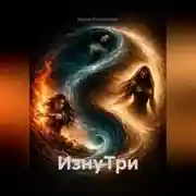 Постер книги ИзнуТри