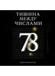 Сергей Галактионов - Тишина между числами