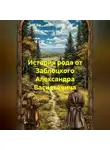 Александр Заблоцкий - История рода от Заблоцкого Александра Васильевича