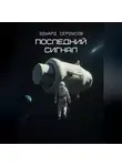 Эдуард Сероусов - Последний сигнал