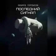 Постер книги Последний сигнал