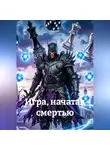 Екатерина Косенко - Игра, начатая смертью