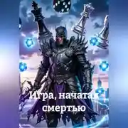 Постер книги Игра, начатая смертью