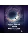 Александр Косарев - Цепь. Эпопея Одного Становления