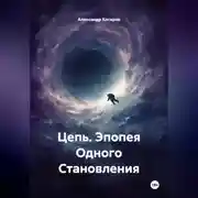 Постер книги Цепь. Эпопея Одного Становления