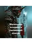 Александр Корытов - Маленький алхимик и пылающий компас