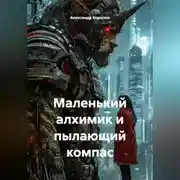 Постер книги Маленький алхимик и пылающий компас