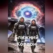 Постер книги Ближний Кордон