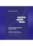 Дмитрий Ланецкий - Юнит-экономика для роста: модель, сценарии и контрольные пороги