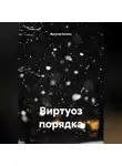 Ярослав Кичало - Виртуоз порядка