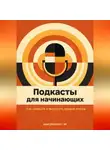 Искусственный Интеллект - Подкасты для начинающих: Как записать и выпустить первый эпизод
