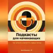 Постер книги Подкасты для начинающих: Как записать и выпустить первый эпизод