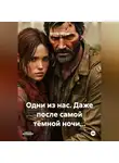 Николь Селман - Одни из нас. Даже после самой тёмной ночи...