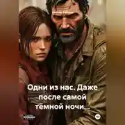 Постер книги Одни из нас. Даже после самой тёмной ночи...