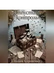 Вадим Корниенко - Отпустите контроль