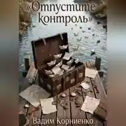 Постер книги Отпустите контроль