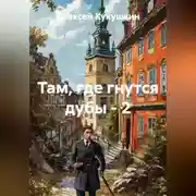 Постер книги Там, где гнутся дубы - 2