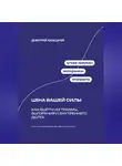Дмитрий Ланецкий - Цена вашей силы: Как выйти из травмы, выгорания и внутреннего долга