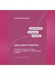 Дмитрий Ланецкий - Цена доступности: Как выстроить личные границы и вернуть уважение к себе