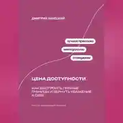 Постер книги Цена доступности: Как выстроить личные границы и вернуть уважение к себе