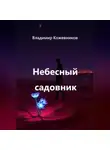 Владимир Кожевников - Небесный садовник