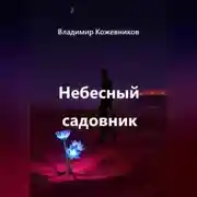 Постер книги Небесный садовник