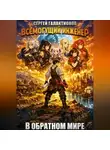 Сергей Галактионов - Всемогущий инженер в обратном мире