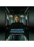 Юрий Верхолин - Милосердие Правосудия