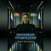 Постер книги Милосердие Правосудия